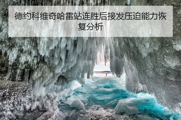 德约科维奇哈雷站连胜后接发压迫能力恢复分析