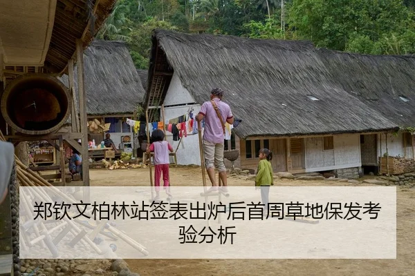 郑钦文柏林站签表出炉后首周草地保发考验分析