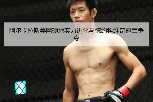 a-er-ka-la-si-mei-wang-ying-di-shi-li-jin-hua-yu-de-yue-ke-wei-qi-guan-jun-zheng-duo-3-851.jpg