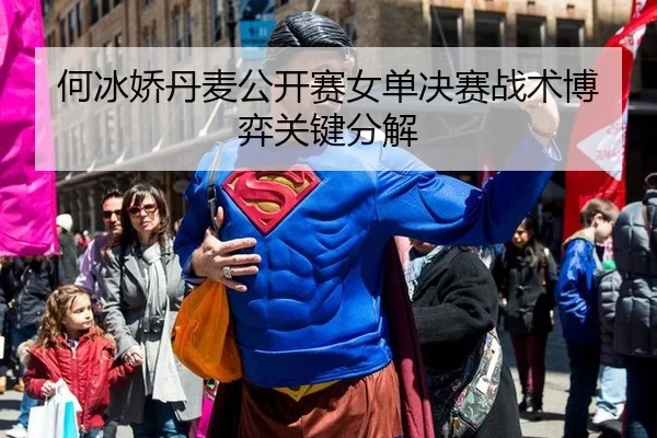 he-bing-jiao-dan-mai-gong-kai-sai-nv-dan-jue-sai-zhan-shu-bo-yi-guan-jian-fen-jie-2-569.jpg