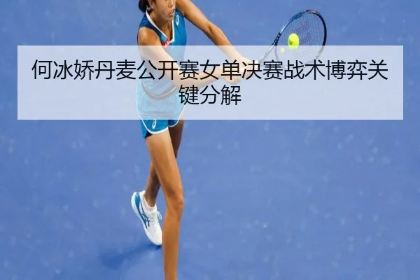 he-bing-jiao-dan-mai-gong-kai-sai-nv-dan-jue-sai-zhan-shu-bo-yi-guan-jian-fen-jie-3-630.jpg