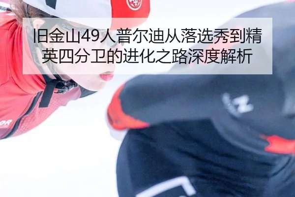 jiu-jin-shan-ren-pu-er-di-cong-luo-xuan-xiu-dao-jing-ying-si-fen-wei-de-jin-hua-zhi-lu-shen-du-jie-xi-3-401.jpg