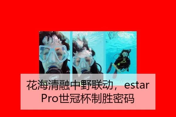 花海清融中野联动，estarPro世冠杯制胜密码