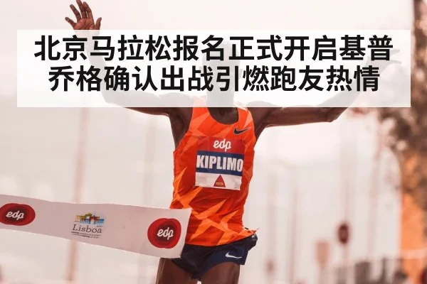 北京马拉松报名正式开启基普乔格确认出战引燃跑友热情