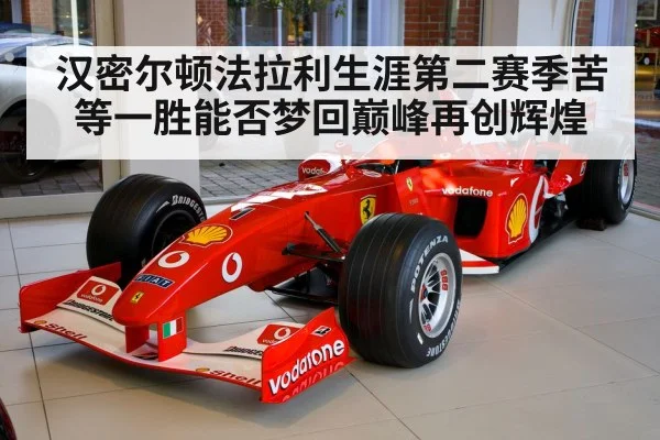 汉密尔顿法拉利生涯第二赛季苦等一胜能否梦回巅峰再创辉煌