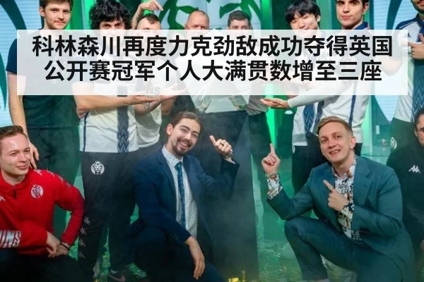 科林森川再度力克劲敌成功夺得英国公开赛冠军个人大满贯数增至三座