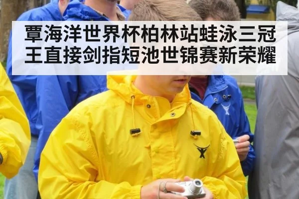 覃海洋世界杯柏林站蛙泳三冠王直接剑指短池世锦赛新荣耀